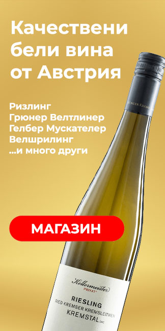 Вино от Австрия и Германия – Онлайн магазин | АВЕКСИМ 32 Вино от Австрия и Германия – Онлайн магазин | АВЕКСИМ
