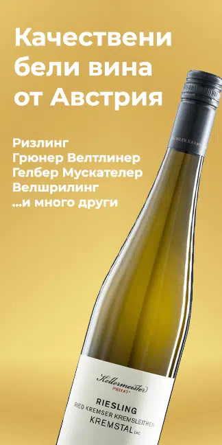 Вино от Австрия и Германия – Онлайн магазин | АВЕКСИМ 8 Вино от Австрия и Германия – Онлайн магазин | АВЕКСИМ