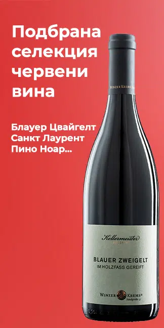 Вино от Австрия и Германия – Онлайн магазин | АВЕКСИМ 72 Вино от Австрия и Германия – Онлайн магазин | АВЕКСИМ